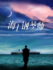 高清版在线观看